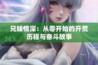 兄妹情深：从零开始的开荒历程与奋斗故事