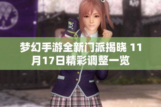 梦幻手游全新门派揭晓 11月17日精彩调整一览