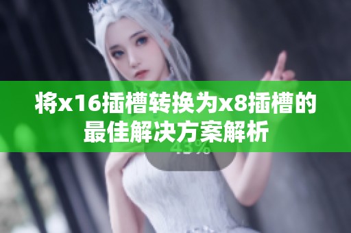将x16插槽转换为x8插槽的最佳解决方案解析