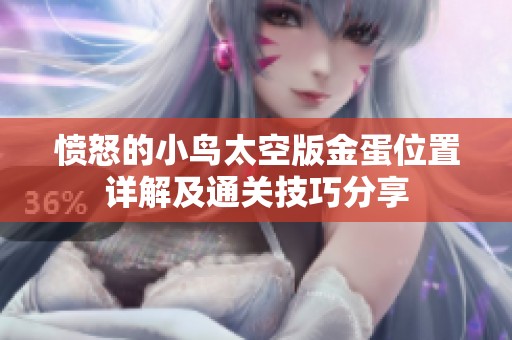 愤怒的小鸟太空版金蛋位置详解及通关技巧分享