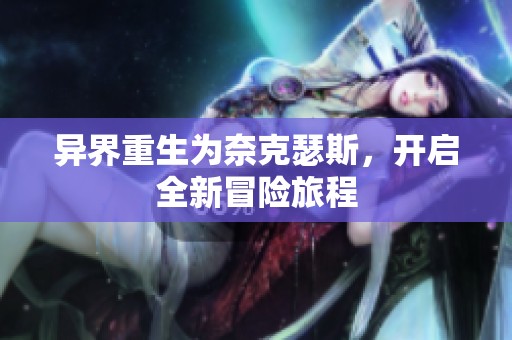 异界重生为奈克瑟斯，开启全新冒险旅程