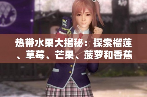热带水果大揭秘：探索榴莲、草莓、芒果、菠萝和香蕉的营养与美味