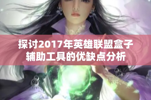探讨2017年英雄联盟盒子辅助工具的优缺点分析
