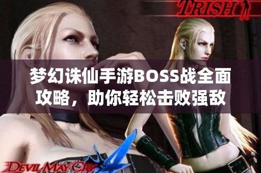 梦幻诛仙手游BOSS战全面攻略，助你轻松击败强敌