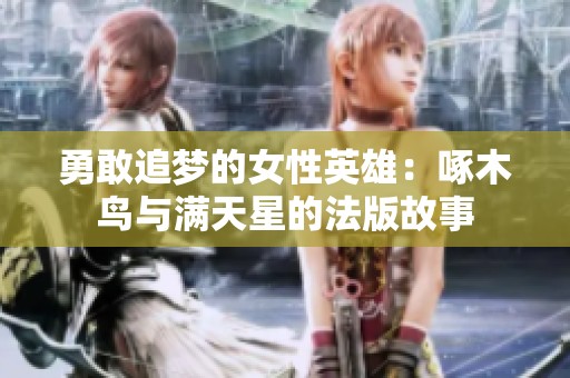勇敢追梦的女性英雄：啄木鸟与满天星的法版故事