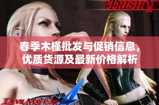 春季木槿批发与促销信息，优质货源及最新价格解析