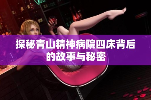探秘青山精神病院四床背后的故事与秘密