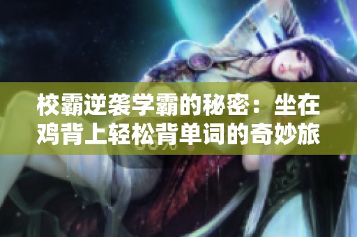 校霸逆袭学霸的秘密：坐在鸡背上轻松背单词的奇妙旅程