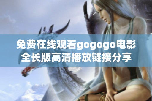 免费在线观看gogogo电影全长版高清播放链接分享