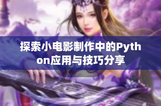 探索小电影制作中的Python应用与技巧分享