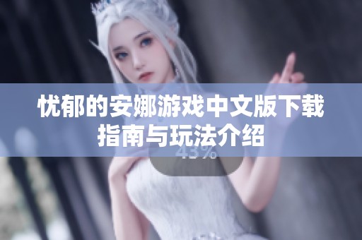 忧郁的安娜游戏中文版下载指南与玩法介绍