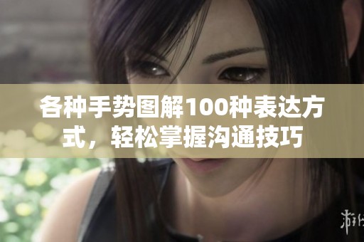 各种手势图解100种表达方式，轻松掌握沟通技巧