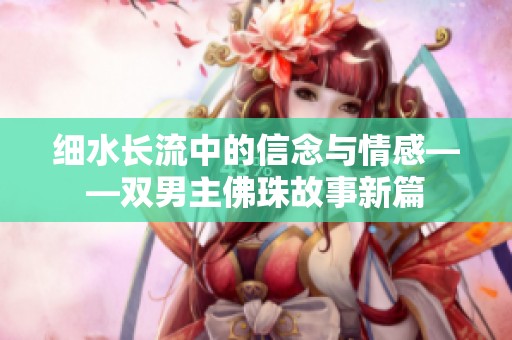 细水长流中的信念与情感——双男主佛珠故事新篇