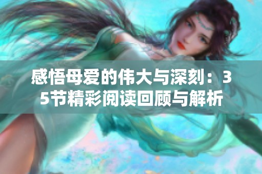 感悟母爱的伟大与深刻：35节精彩阅读回顾与解析
