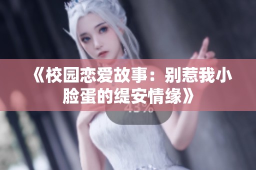《校园恋爱故事：别惹我小脸蛋的缇安情缘》