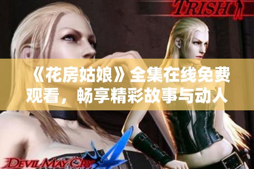 《花房姑娘》全集在线免费观看，畅享精彩故事与动人旋律