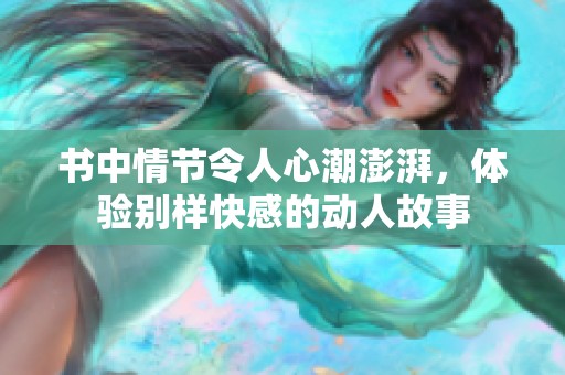 书中情节令人心潮澎湃，体验别样快感的动人故事
