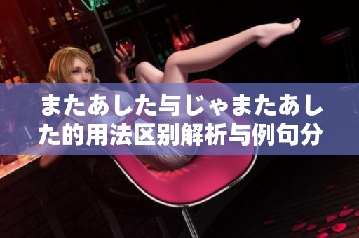 またあした与じゃまたあした的用法区别解析与例句分享