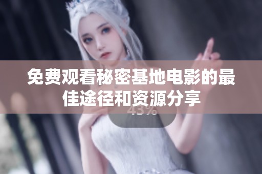 免费观看秘密基地电影的最佳途径和资源分享