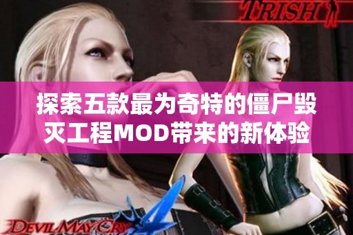 探索五款最为奇特的僵尸毁灭工程MOD带来的新体验