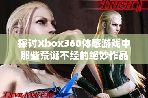 探讨Xbox360体感游戏中那些荒诞不经的绝妙作品