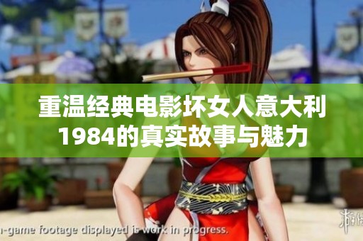 重温经典电影坏女人意大利1984的真实故事与魅力