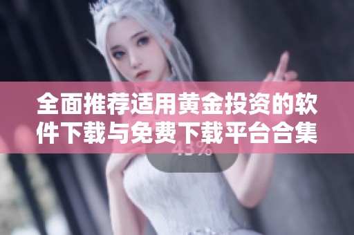 全面推荐适用黄金投资的软件下载与免费下载平台合集