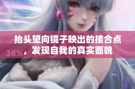 抬头望向镜子映出的接合点，发现自我的真实面貌