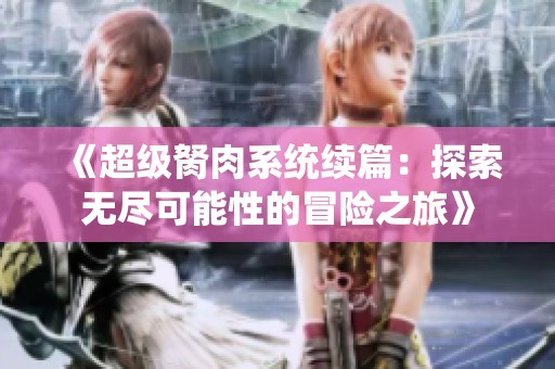 《超级胬肉系统续篇：探索无尽可能性的冒险之旅》