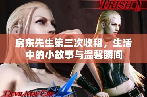 房东先生第三次收租，生活中的小故事与温馨瞬间