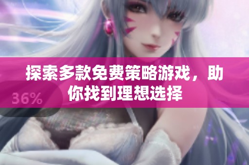 探索多款免费策略游戏，助你找到理想选择