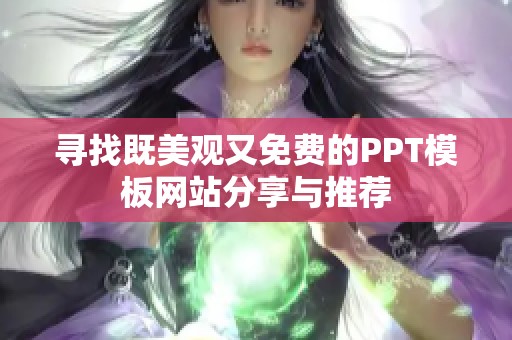 寻找既美观又免费的PPT模板网站分享与推荐