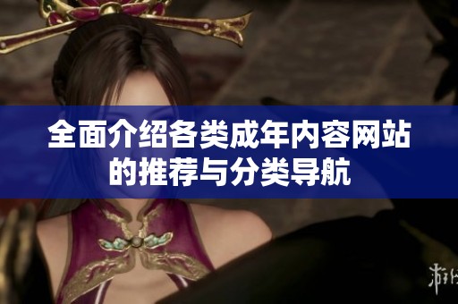 全面介绍各类成年内容网站的推荐与分类导航