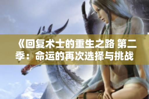 《回复术士的重生之路 第二季：命运的再次选择与挑战》