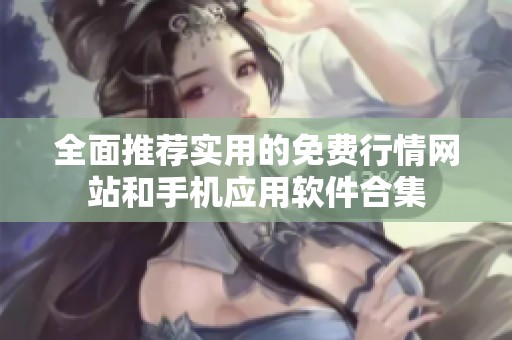 全面推荐实用的免费行情网站和手机应用软件合集