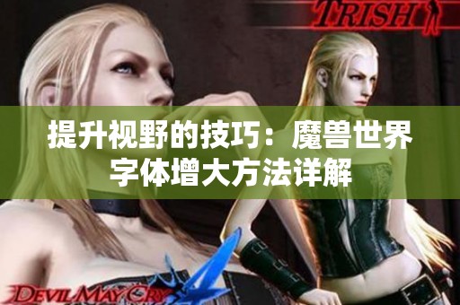 提升视野的技巧：魔兽世界字体增大方法详解