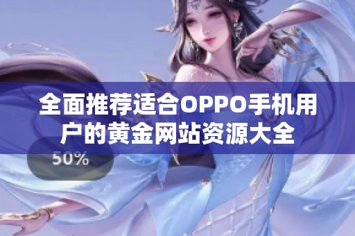 全面推荐适合OPPO手机用户的黄金网站资源大全