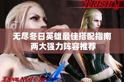 无尽冬日英雄最佳搭配指南 两大强力阵容推荐