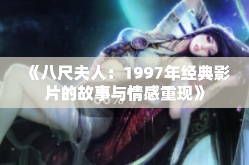 《八尺夫人：1997年经典影片的故事与情感重现》