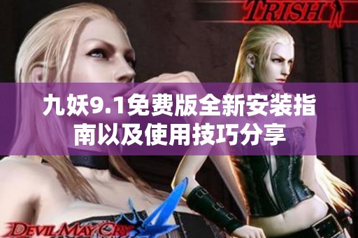 九妖9.1免费版全新安装指南以及使用技巧分享