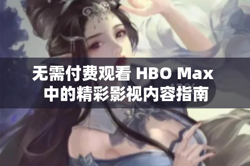 无需付费观看 HBO Max 中的精彩影视内容指南