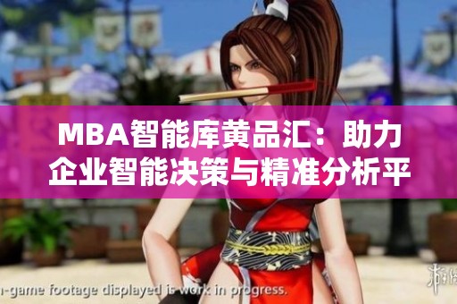 MBA智能库黄品汇：助力企业智能决策与精准分析平台