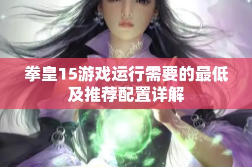 拳皇15游戏运行需要的最低及推荐配置详解