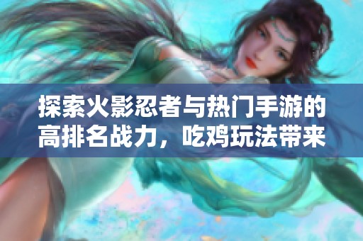 探索火影忍者与热门手游的高排名战力，吃鸡玩法带来全新体验