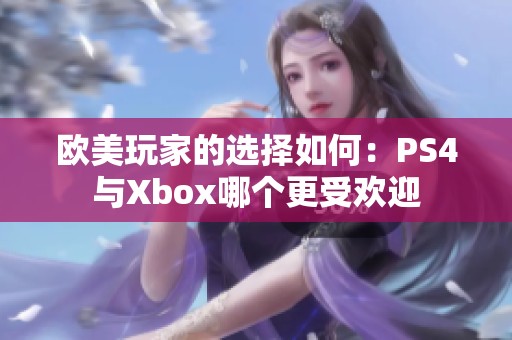 欧美玩家的选择如何：PS4与Xbox哪个更受欢迎