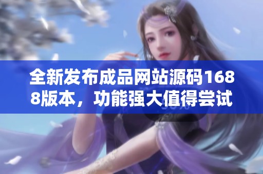 全新发布成品网站源码1688版本，功能强大值得尝试