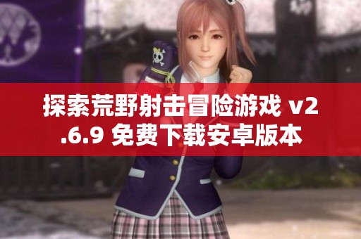 探索荒野射击冒险游戏 v2.6.9 免费下载安卓版本