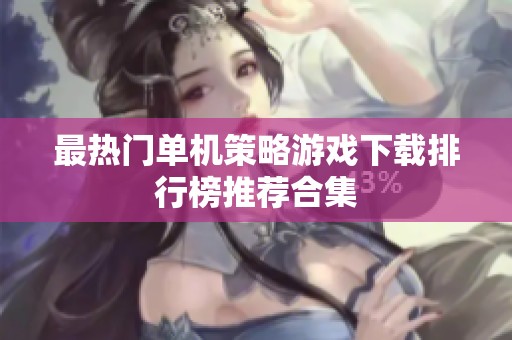 最热门单机策略游戏下载排行榜推荐合集
