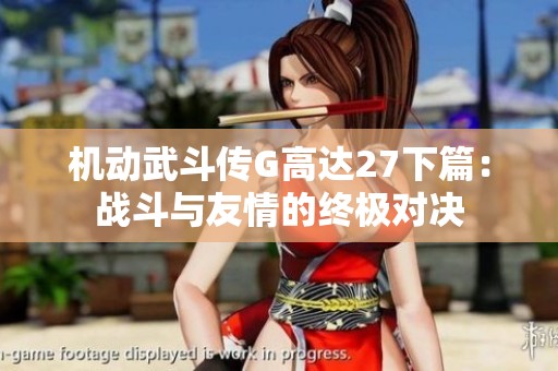 机动武斗传G高达27下篇：战斗与友情的终极对决