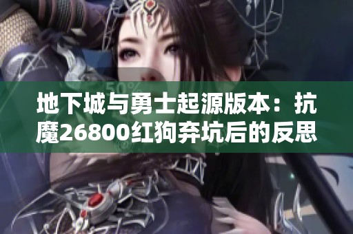 地下城与勇士起源版本：抗魔26800红狗弃坑后的反思与总结